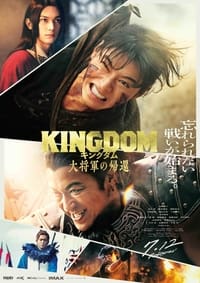 キングダム　大将軍の帰還 (2024)