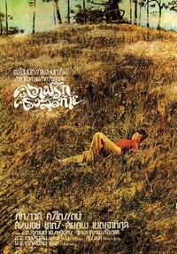 ความรักครั้งสุดท้าย (1975)