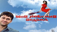 «Моя любимая ведьма (2008-2009)» — обои к сериалу #1