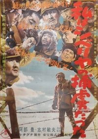 私はシベリヤの捕虜だった (1952)