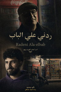 ردني علي الباب