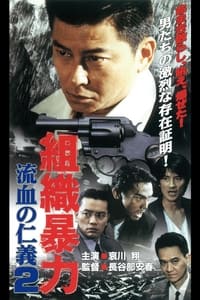 組織暴力　流血の仁義２ (1999)