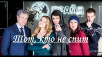 «Тот, кто не спит (2017)» — обои к сериалу #1