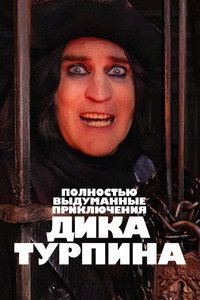 Постер сериала «Полностью выдуманные приключения Дика Турпина (2024-2025)» — (16 из 42)
