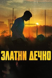 Poster de Златни дечко