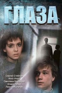 Glaza (1992)