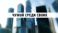 «Чужой среди своих (2014)» — обои к сериалу #2