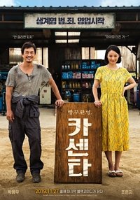 Poster de 카센타
