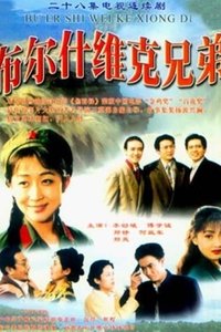 布尔什维克兄弟 (1994)