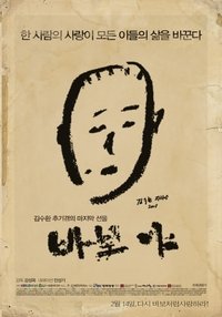 바보야 (2011)