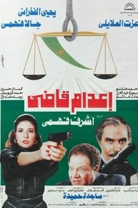 إعدام قاضي (1990)