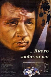 Постер фильма «...которого любили все (1982)» — (2 из 7)