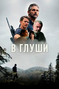 Постер сериала «В глуши (2025)» — (20 из 36)