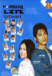 ワンダフルライフ (2004)