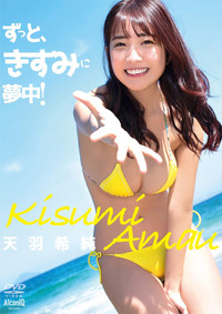 天羽希純/ずっと、きすみに夢中! (2020) poster