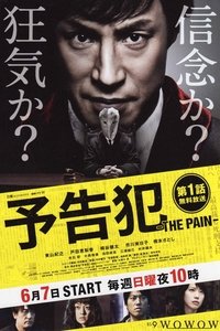 Poster de 予告犯 -THE PAIN-