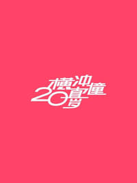 横冲直撞20岁 (2019)