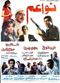 نواعم (1988)