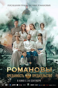 Romanovs: Loyalty and Betrayal