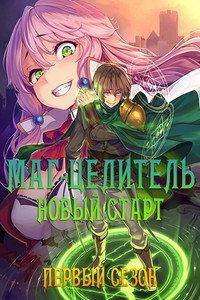 Постер аниме «Маг-целитель: Новый старт (2021)» — (13 из 23)