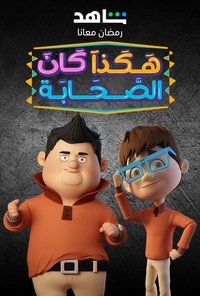 Poster de Hakatha Kan Al Sahab