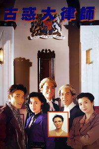 Постер фильма «Королевская скамья 3 (1990)» — (2 из 4)