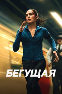 Постер фильма «Бегущая (2026)» — (10 из 28)