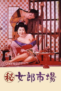 Постер фильма «Maruhi: jorô ichiba (1972)» — (1 из 13)