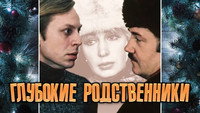 «Глубокие родственники (1980)» — обои к фильму #1