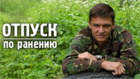 «Отпуск по ранению (2014)» — обои к сериалу #1