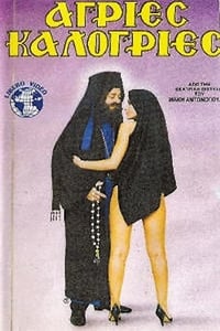 Άγριες Καλόγριες (1986)