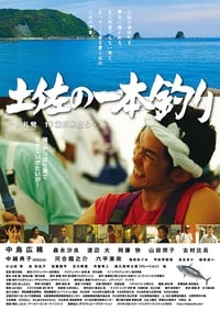 土佐の一本釣り　～久礼発 １７歳の旅立ち～ (2016)