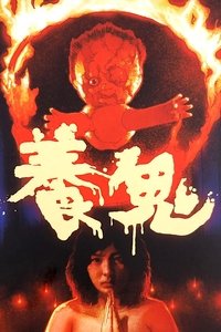 养鬼 poster