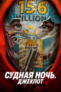 Постер фильма «Судная ночь. Джекпот (2023)» — (12 из 29)