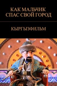 Poster do Filme Бала кантип өз шаарын сактап калды