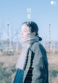 Poster de 恒星の向こう側