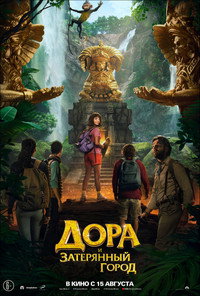 Постер фильма «Дора и Затерянный город (2019)» — (18 из 44)
