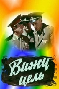 Вижу цель! (1978)