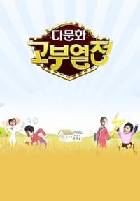 다문화 고부열전 (2013)