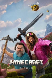 Постер фильма «Minecraft в кино (2025)» — (53 из 264)