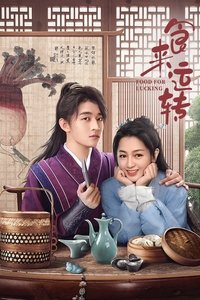 Poster de 食来运转