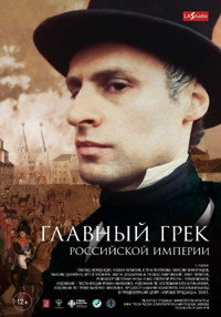 Постер фильма «Главный грек Российской империи (2018)» — (2 из 2)