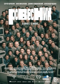 Постер фильма «Ровесник (2024)» — (3 из 13)