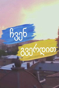 ჩვენ გვერდით