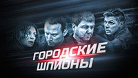 «Городские шпионы (2013)» — обои к сериалу #1