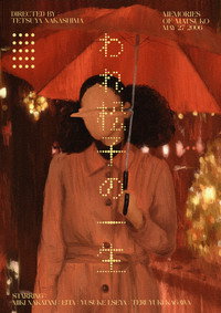 Постер фильма «Воспоминания о Мацуко (2006)» — (8 из 12)