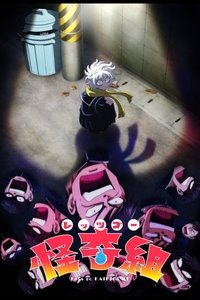 Poster de レッツゴー怪奇組