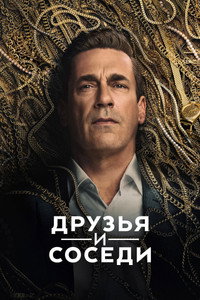 Постер сериала «Друзья и соседи (2025)» — (43 из 93)