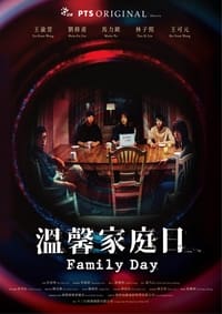 溫馨家庭日 (2021)