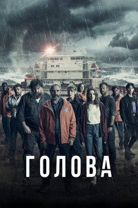 Постер сериала «Голова (2020)» — (15 из 37)